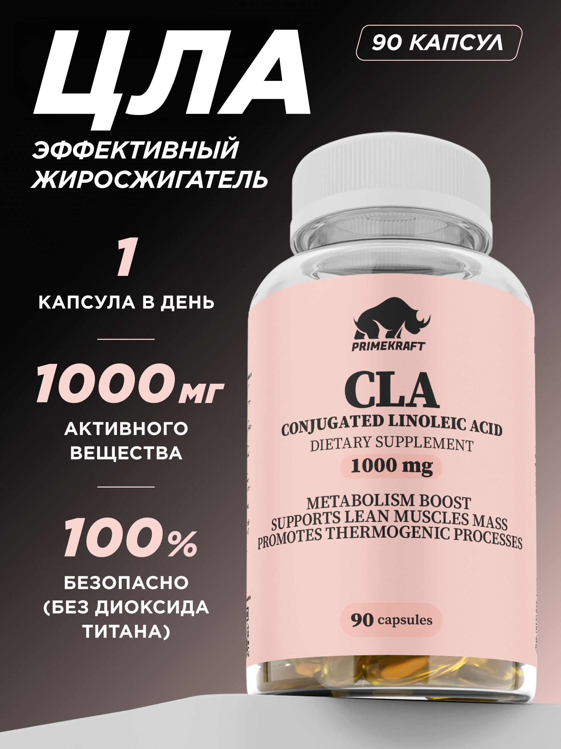 Жиросжигатель Prime Kraft CLA 90 капсул - фото 1