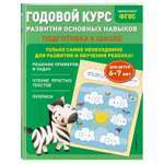 Книга Годовой курс развития основных навыков для детей 6-7лет Подготовка к школе
