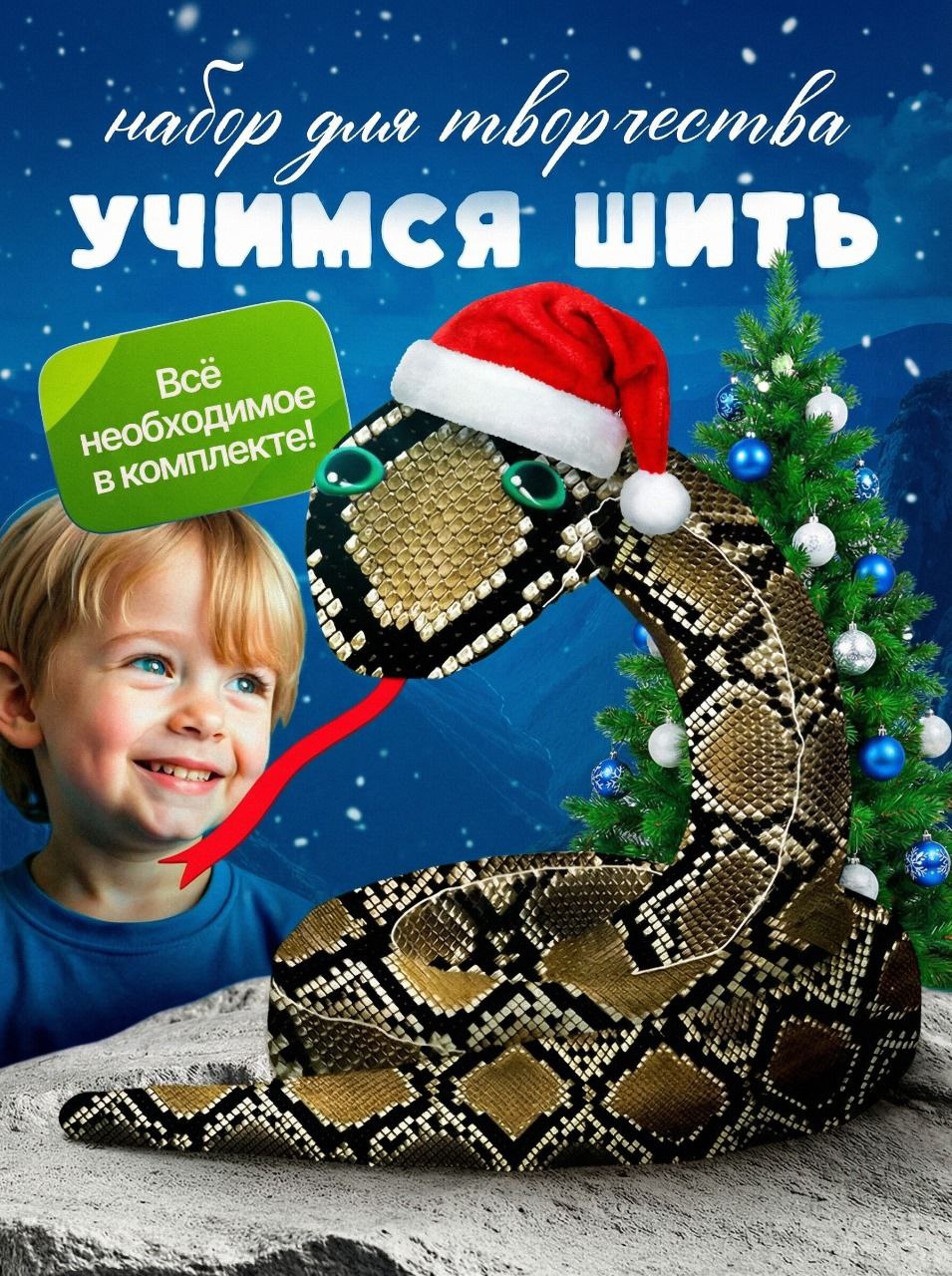 Набор для творчества HappyLine шитье Царевна-змейка - фото 1