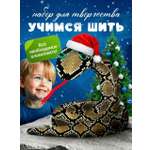 Набор для творчества HappyLine шитье Царевна-змейка