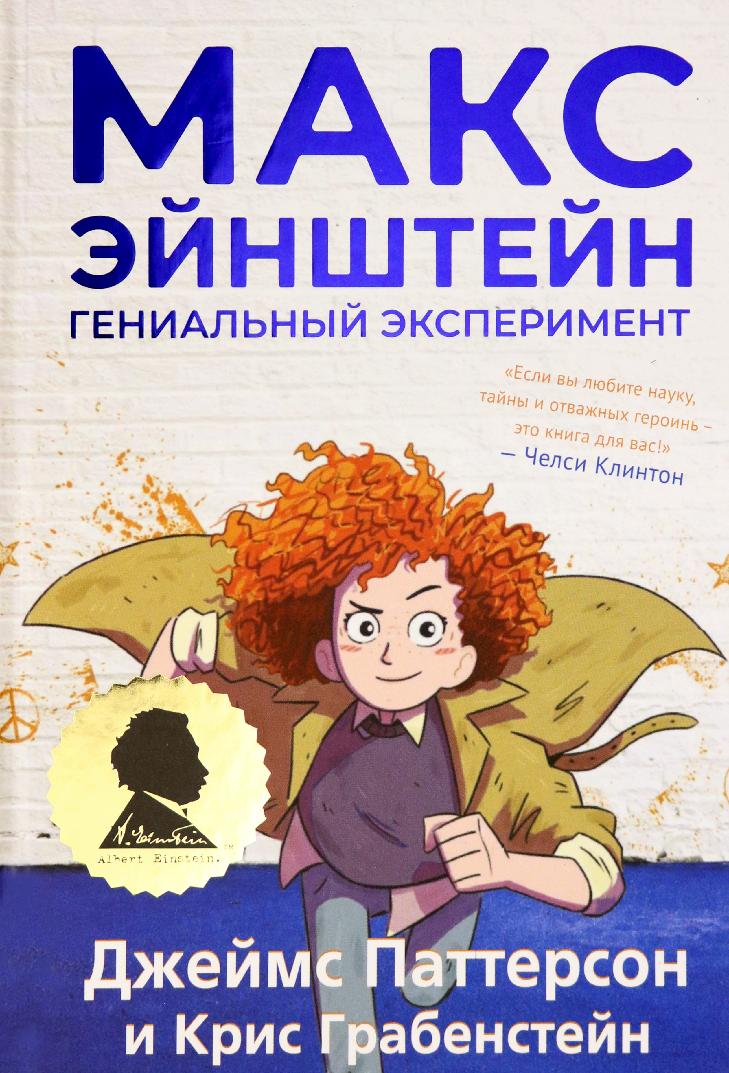 Книга Издательство Карьера Пресс Макс Эйнштейн Гениальный эксперимент - фото 1