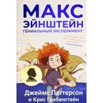 Книга Издательство Карьера Пресс Макс Эйнштейн Гениальный эксперимент