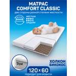 Матрас Amarobaby Comfort Classic 120х60