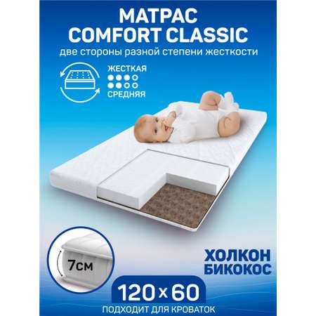 Матрас Amarobaby Comfort Classic 120х60