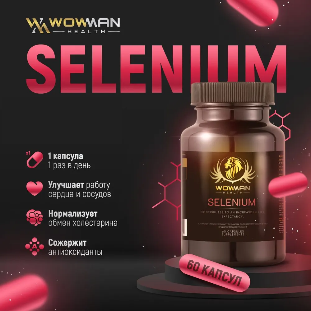 Селен антиоксидант WowMan Selenium Anti age для красоты и молодости 60 капсул - фото 1