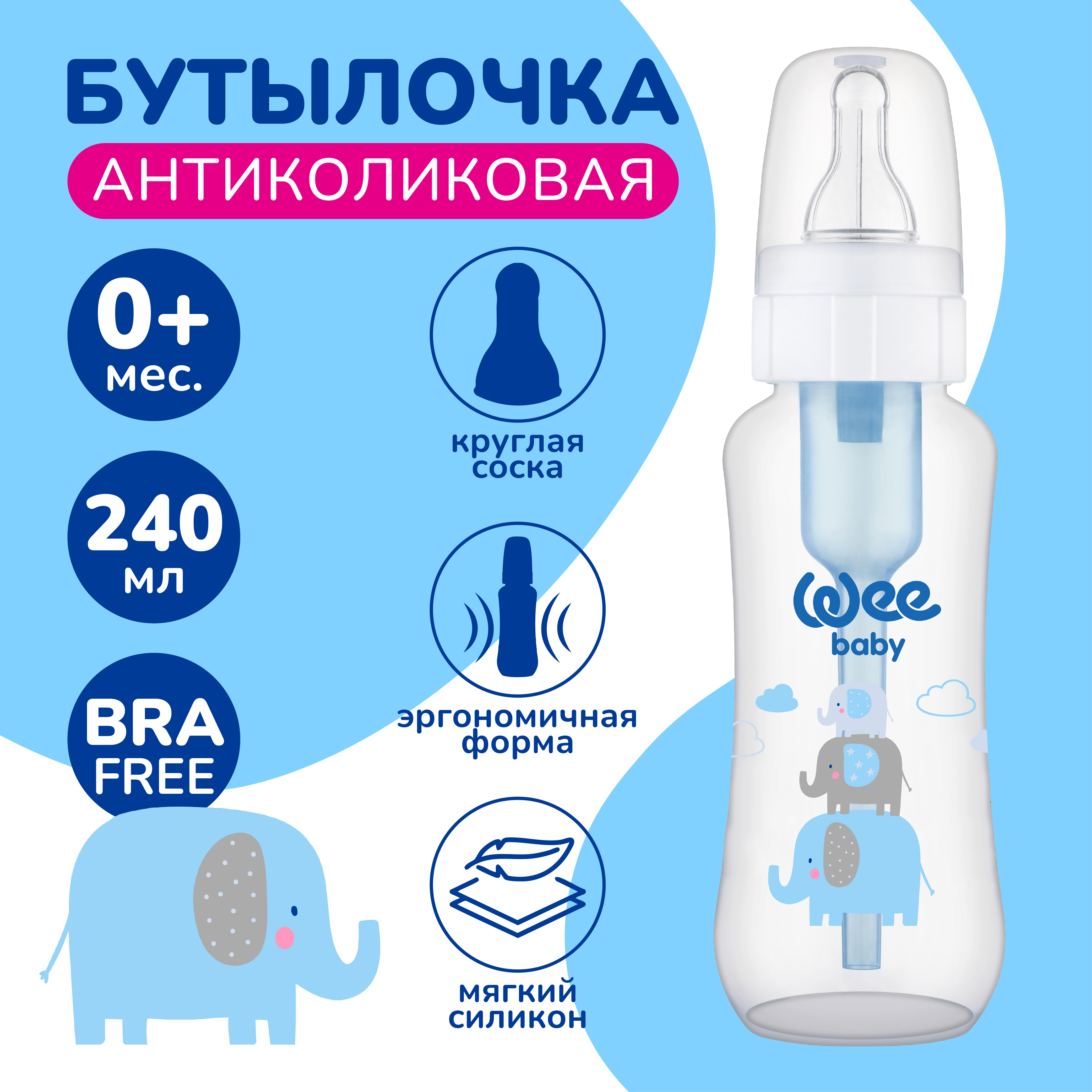 Бутылочка WeeBaby 240 мл - фото 1