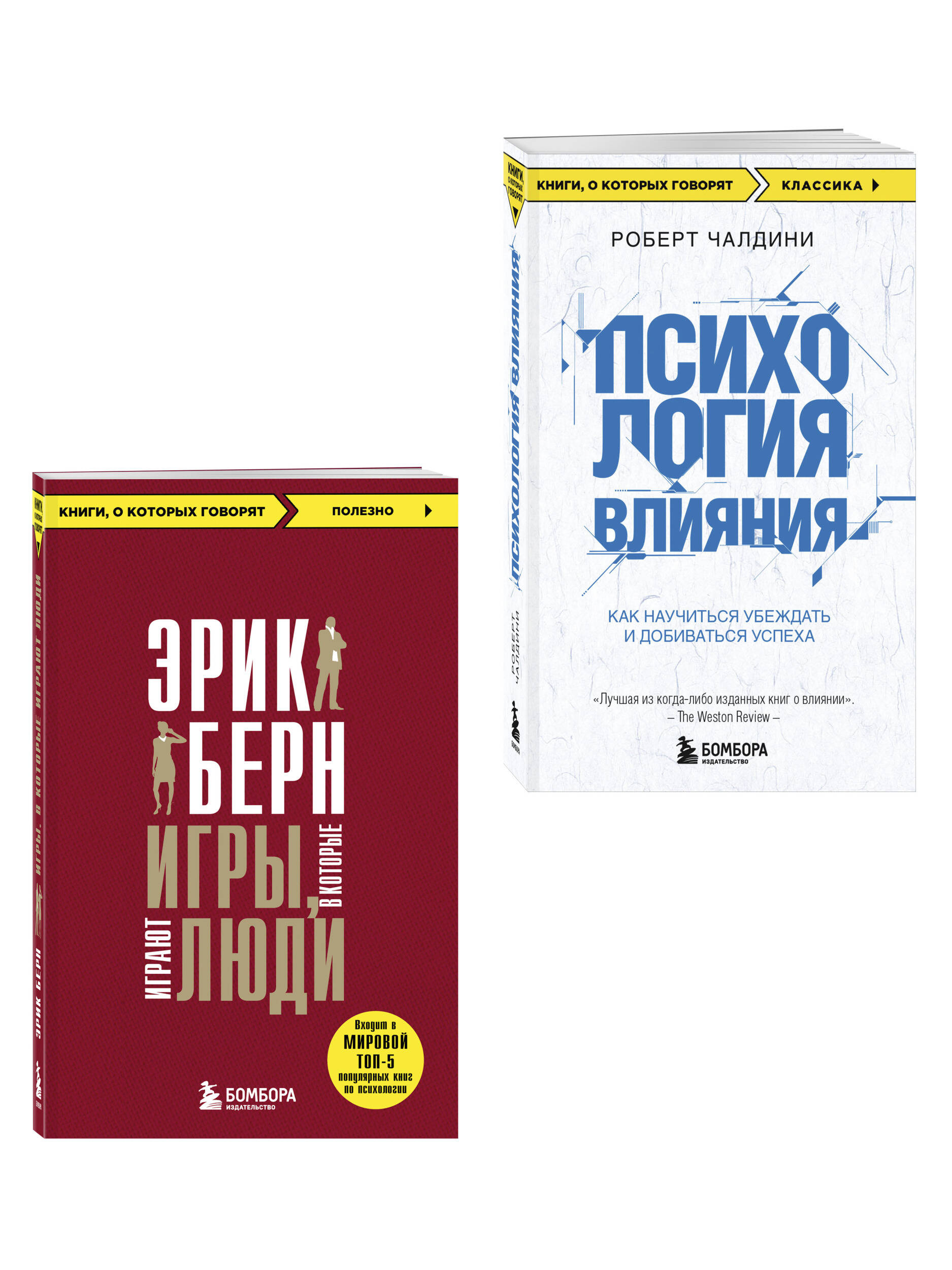 Комплект БОМБОРА Игры, в которые играют люди + Психология влияния - фото 2