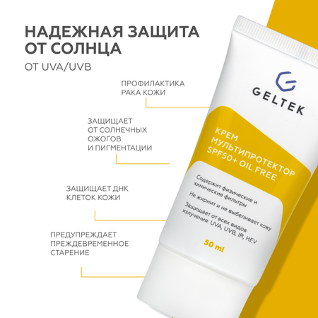 Крем солнцезащитный для лица GELTEK SPF 50 + Мультипротектор oil free 50 мл