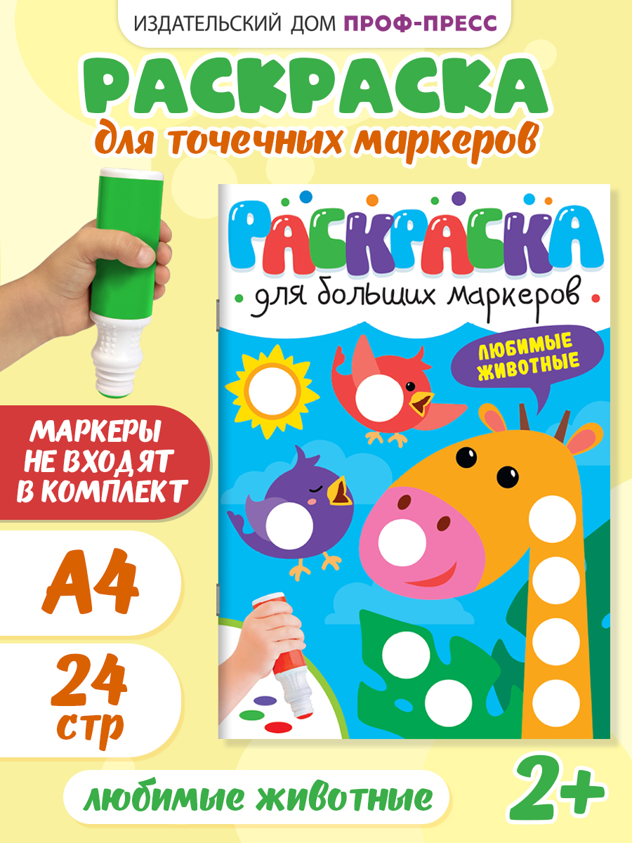 Раскраска Проф-Пресс для больших маркеров. А4. 24 стр. Любимые животные - фото 1
