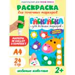Раскраска Проф-Пресс для больших маркеров. А4. 24 стр. Любимые животные