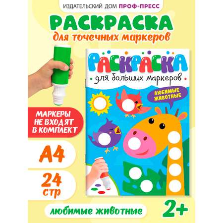 Раскраска Проф-Пресс для больших маркеров. А4. 24 стр. Любимые животные
