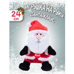 Игрушка-рукавичка Trudi Санта-Клаус 24 см