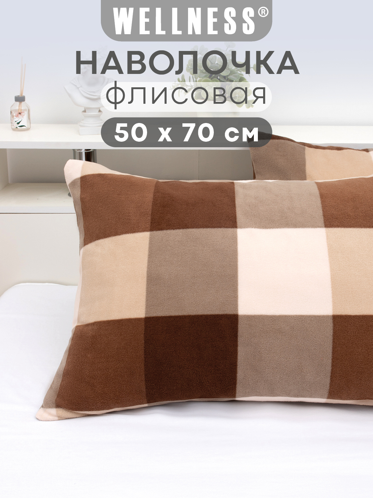 Чехол на подушку Wellness Премиум 50 x 70 см - фото 1