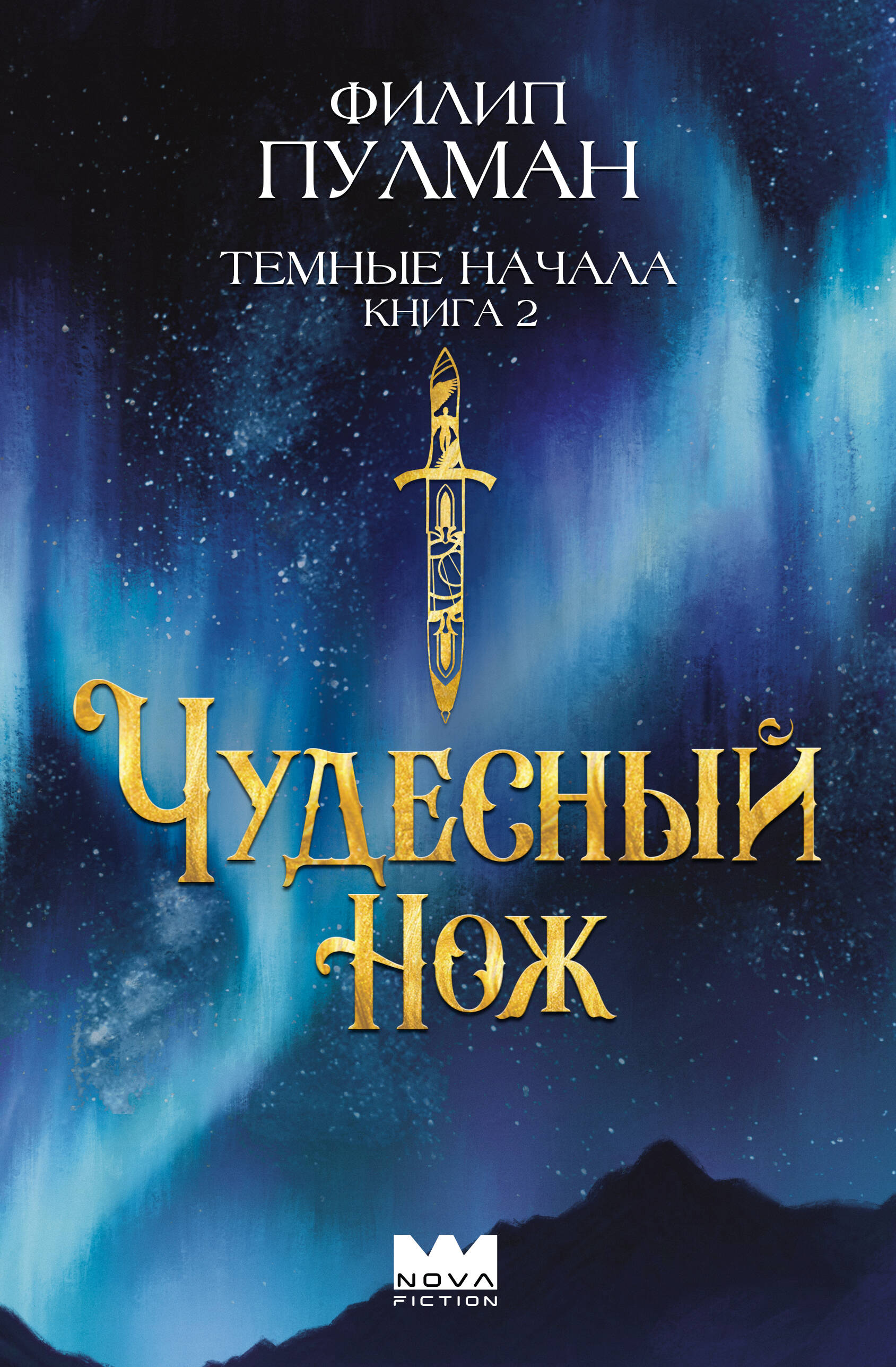 Книга АСТ Темные начала. Книга 2. Чудесный нож. Подарочное издание - фото 4