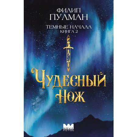 Книга АСТ Темные начала. Книга 2. Чудесный нож. Подарочное издание
