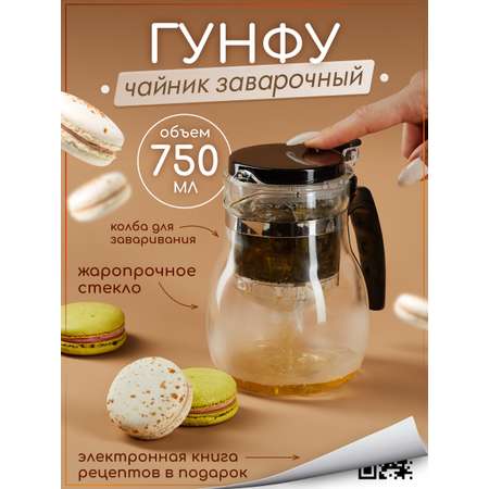 Чайник заварочный стеклянный Гунфу Multistore 750 мл