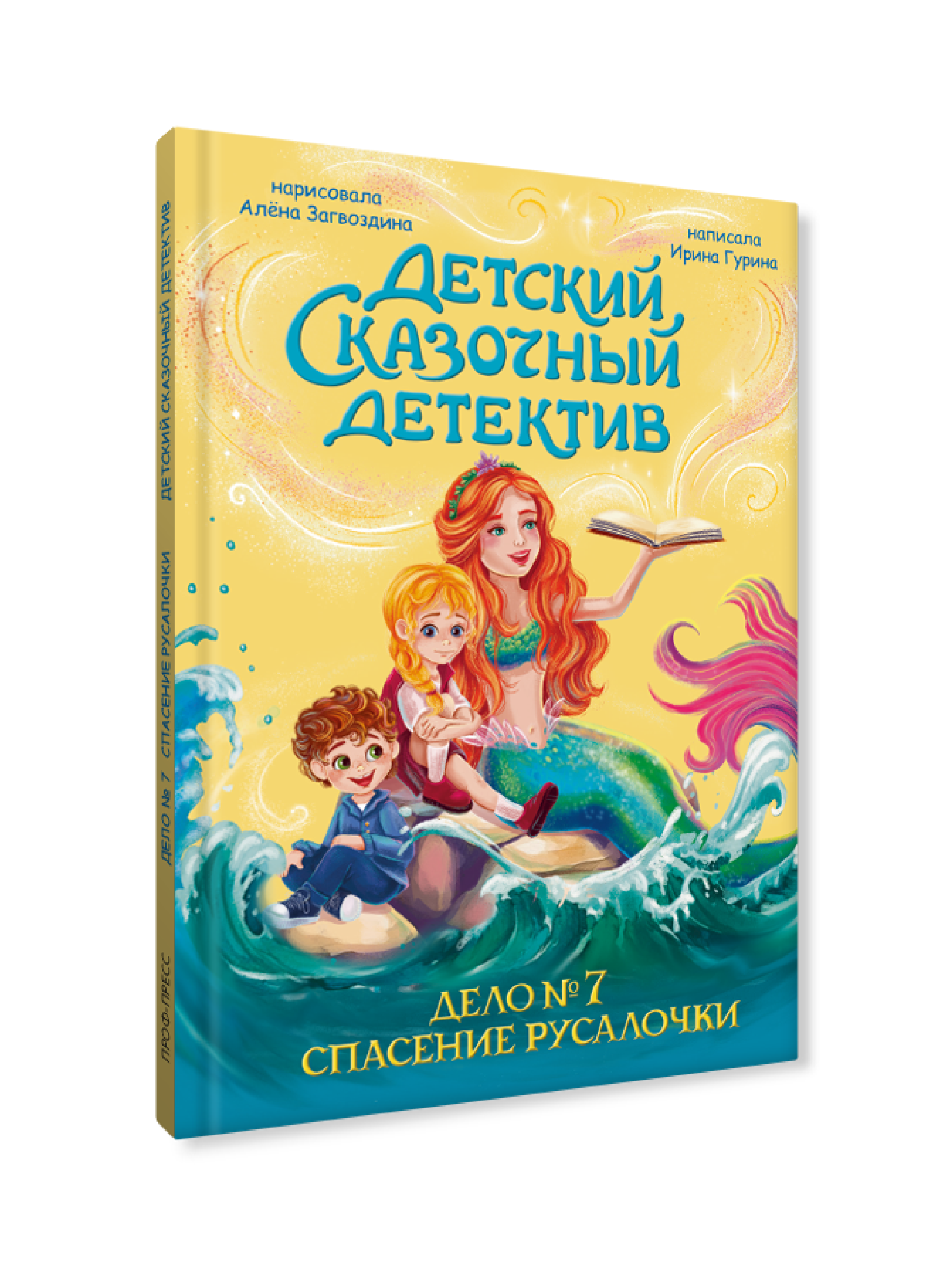 Книга Проф-Пресс детский сказочный детектив Дело №7 Спасение Русалочки - фото 8