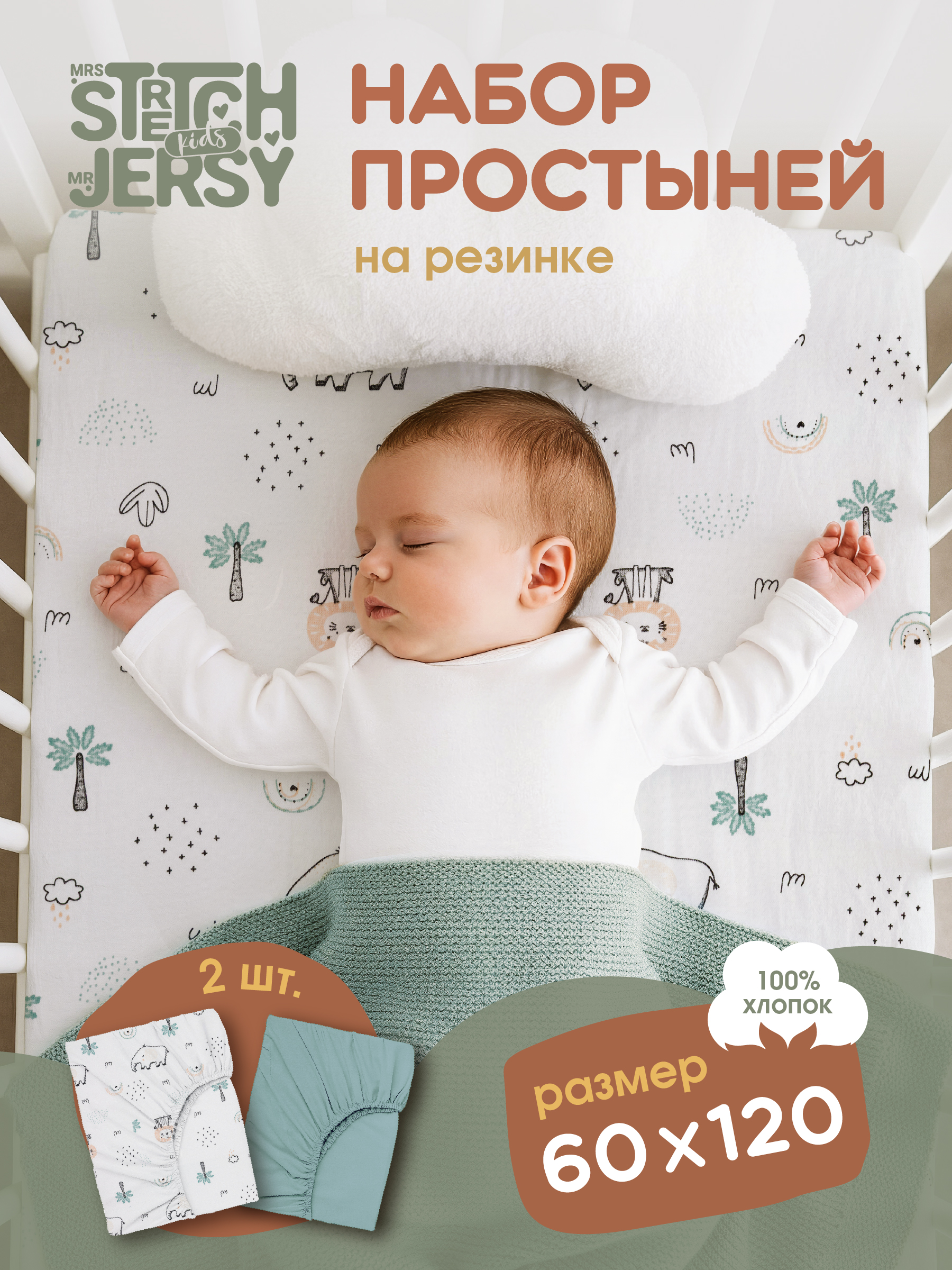 Изображение товара Простыня натяжная для детской кроватки Mrs.Stretch Mr.Jersy 60х120 см Изображение товара Простыня натяжная для детской кроватки Mrs.Stretch Mr.Jersy 60х120 см