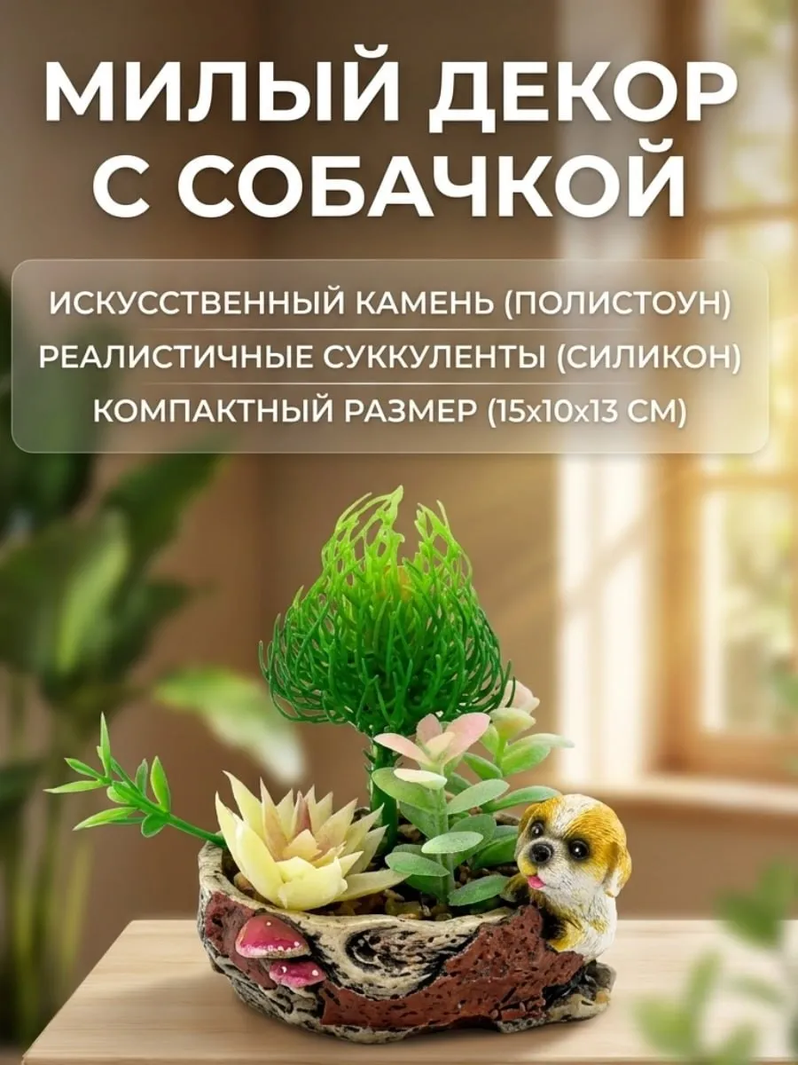 Искусственные цветы SOFANNA Собака 4-2 суккулент - фото 5