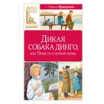 Книга Махаон Дикая собака динго или Повесть о первой любви