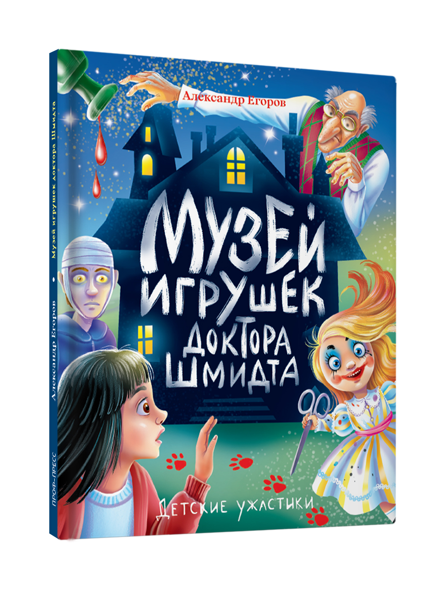 Книга Проф-Пресс детские ужастики 10+ Музей игрушек доктора Шмидта. А. Егоров. 80 стр - фото 10