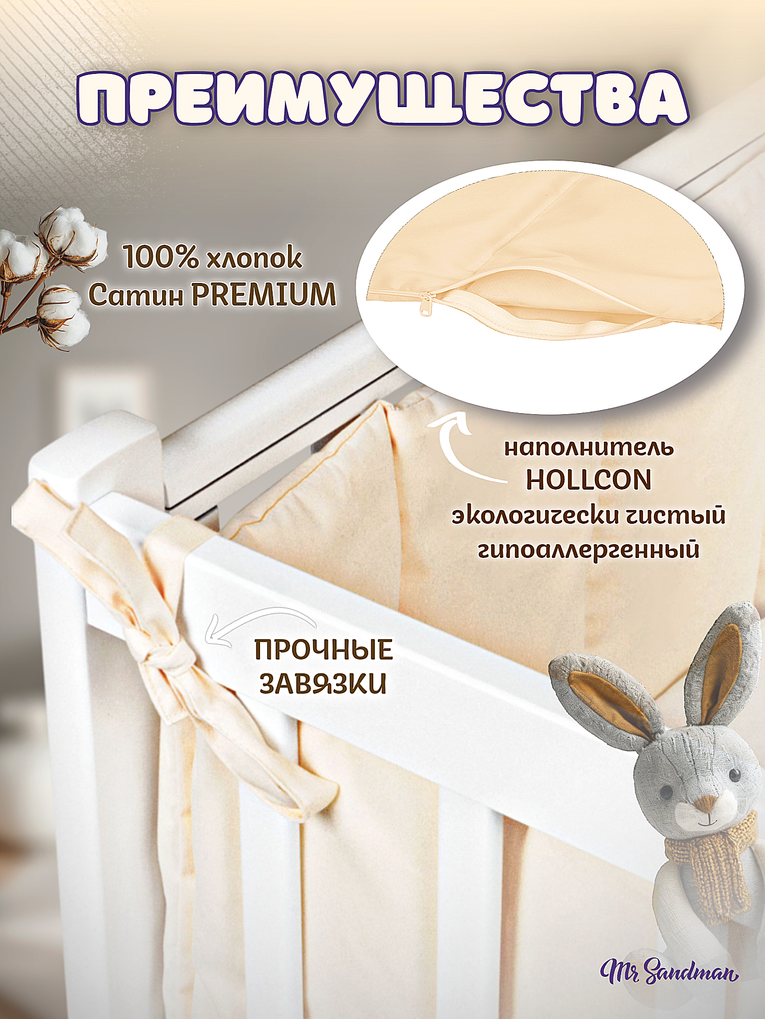 Бортики в кроватку Mr Sandman кремовый - фото 3