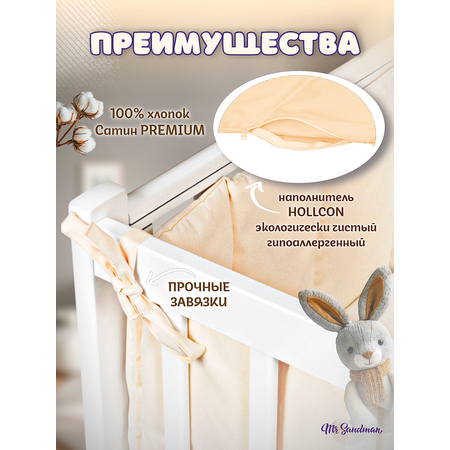Бортики в кроватку Mr Sandman кремовый