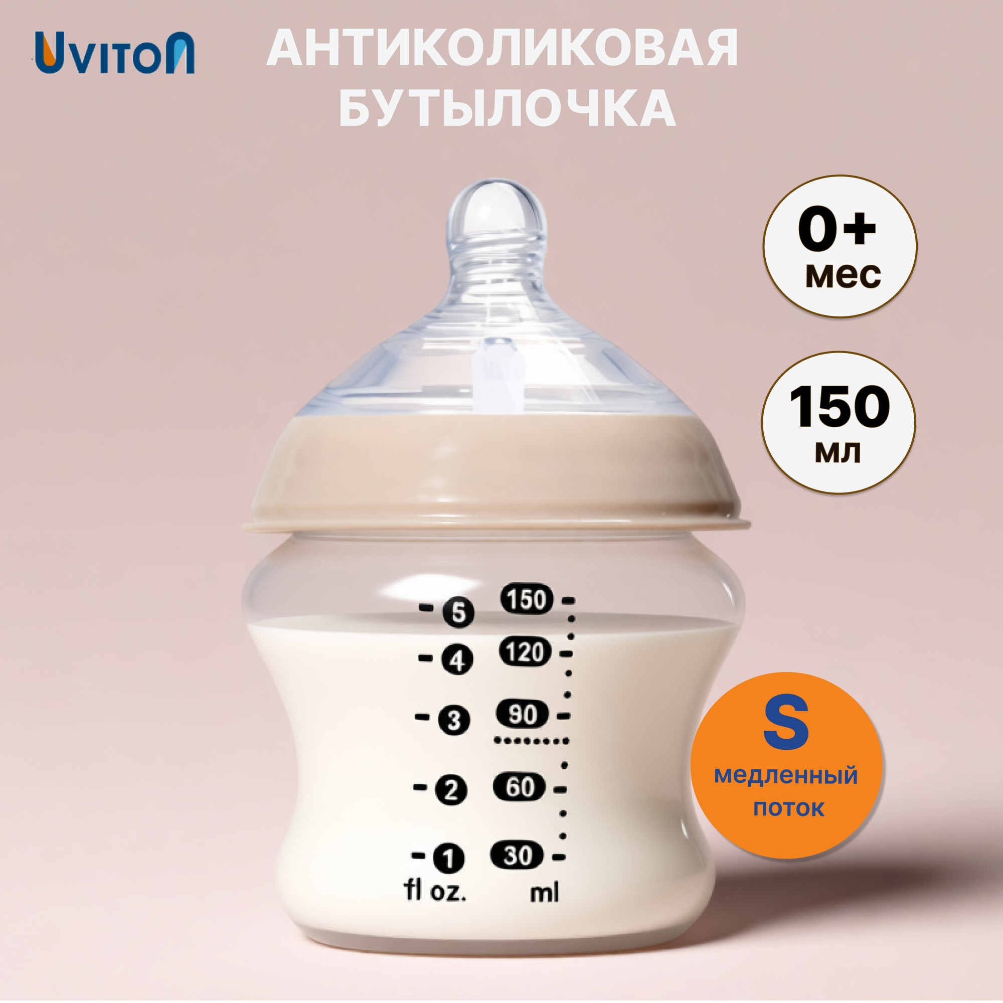 Бутылочка Uviton Anti-Colic 150 мл 1 шт. в ассортименте - фото 1