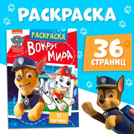 Раскраска Paw Patrol Вокруг мира А4 36 стр цветной фон Щенячий патруль