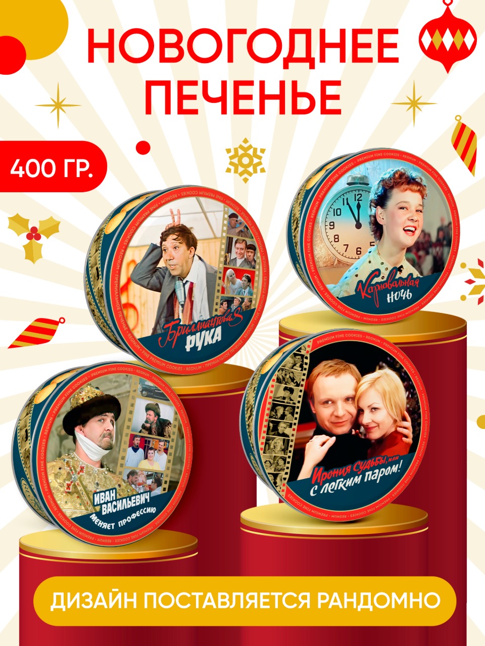 Regnum мосфильм Сладкая сказка печенье сдобное в сахарной обсыпке в ж/б, 400 г - фото 1