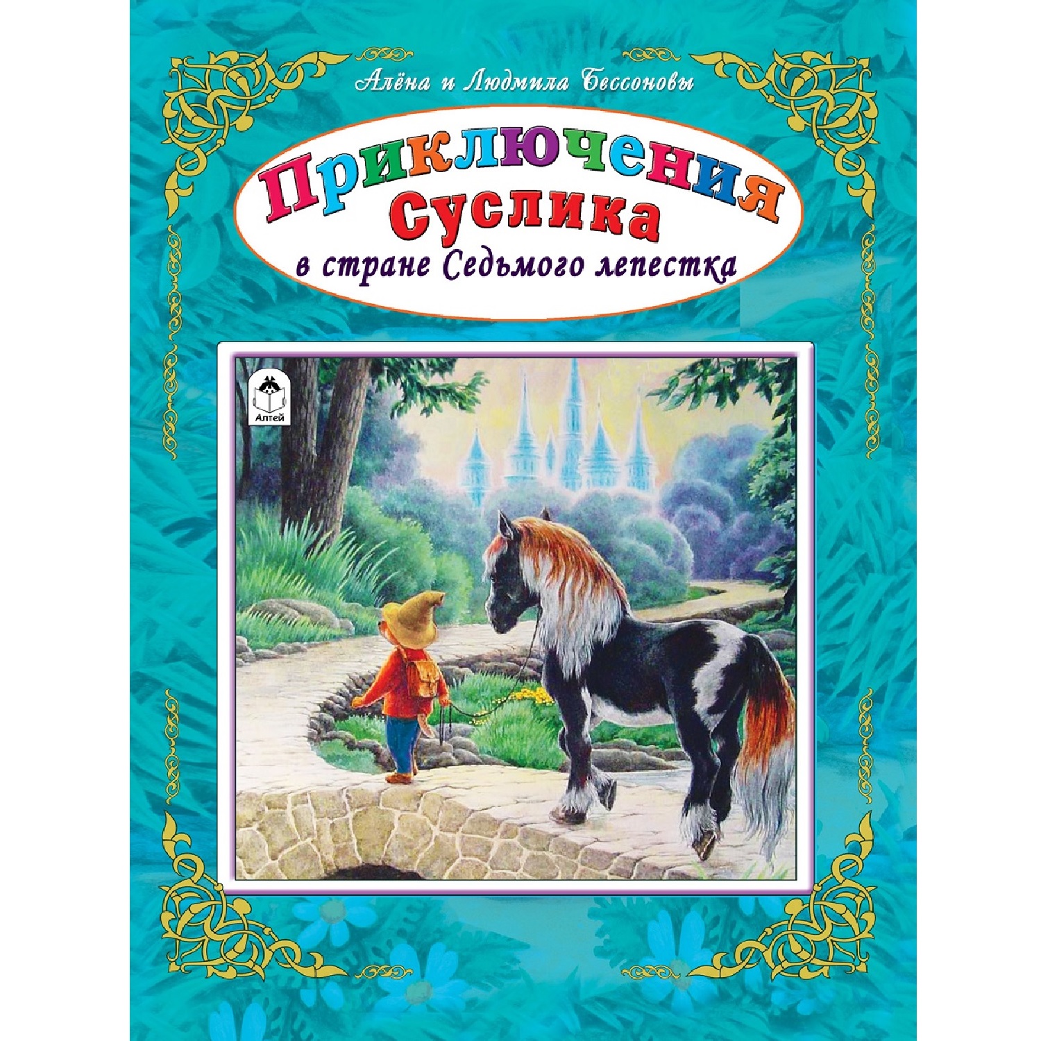 Книга Алтей Приключения Суслика в стране Седьмого лепестка - фото 1