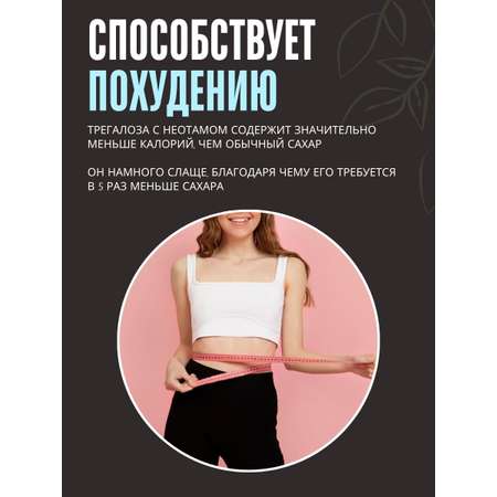 Трегалоза 300 г LONGA VITA натуральный сахарозаменитель myVkuslife с неотамом 300 г