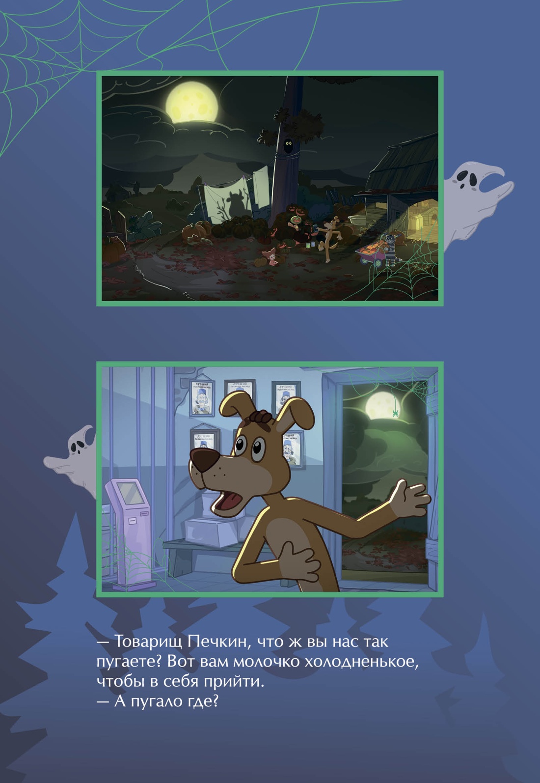 Книга Махаон Истории из Нового Простоквашино Якунина М ПростоСтрашино - фото 6