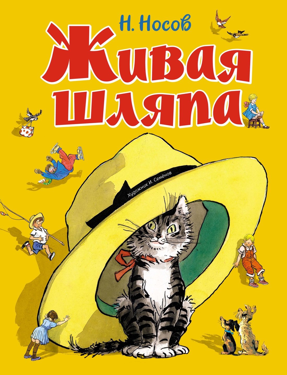 Книга Махаон Носов Николай Живая шляпа - фото 1