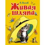 Книга Махаон Носов Николай Живая шляпа