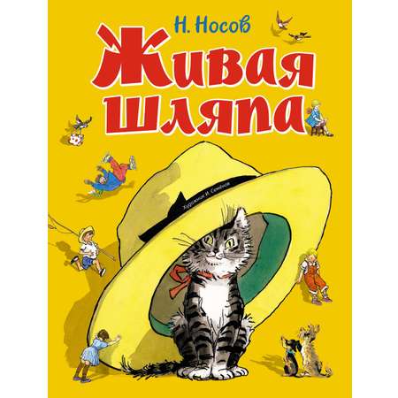 Книга Махаон Носов Николай Живая шляпа