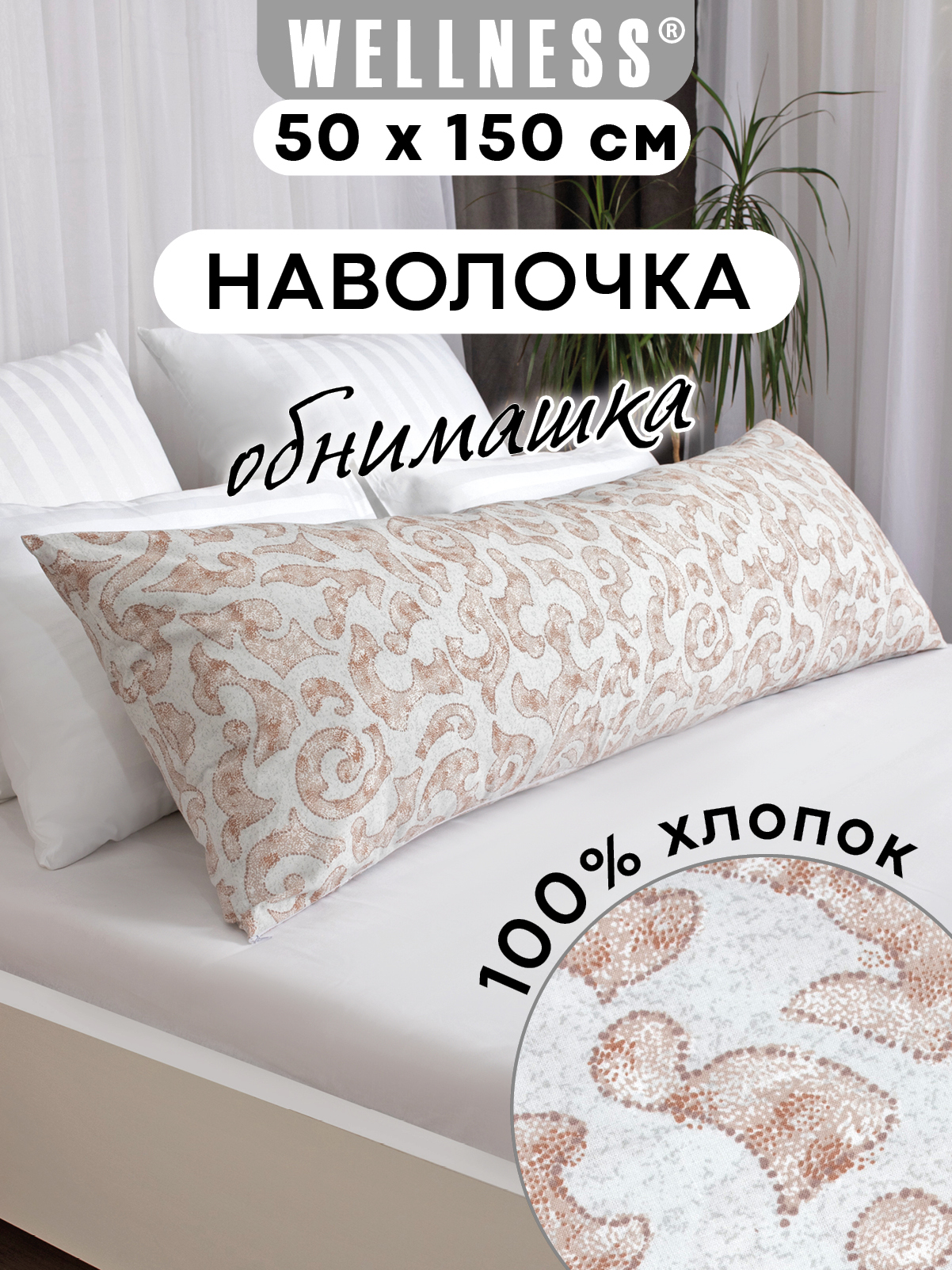 Наволочка Wellness Пальмира на подушку для беременных 50 x 150 см 1 шт. - фото 1