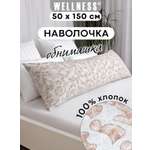 Наволочка Wellness Пальмира на подушку для беременных 50 x 150 см 1 шт.