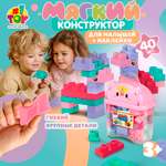 Конструктор 1TOY мягкий 40 дет.