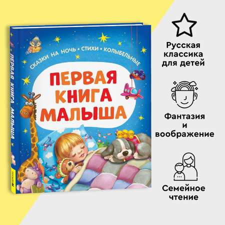 Книга Росмэн Первая книга малыша Сказки на ночь стихи колыбельные