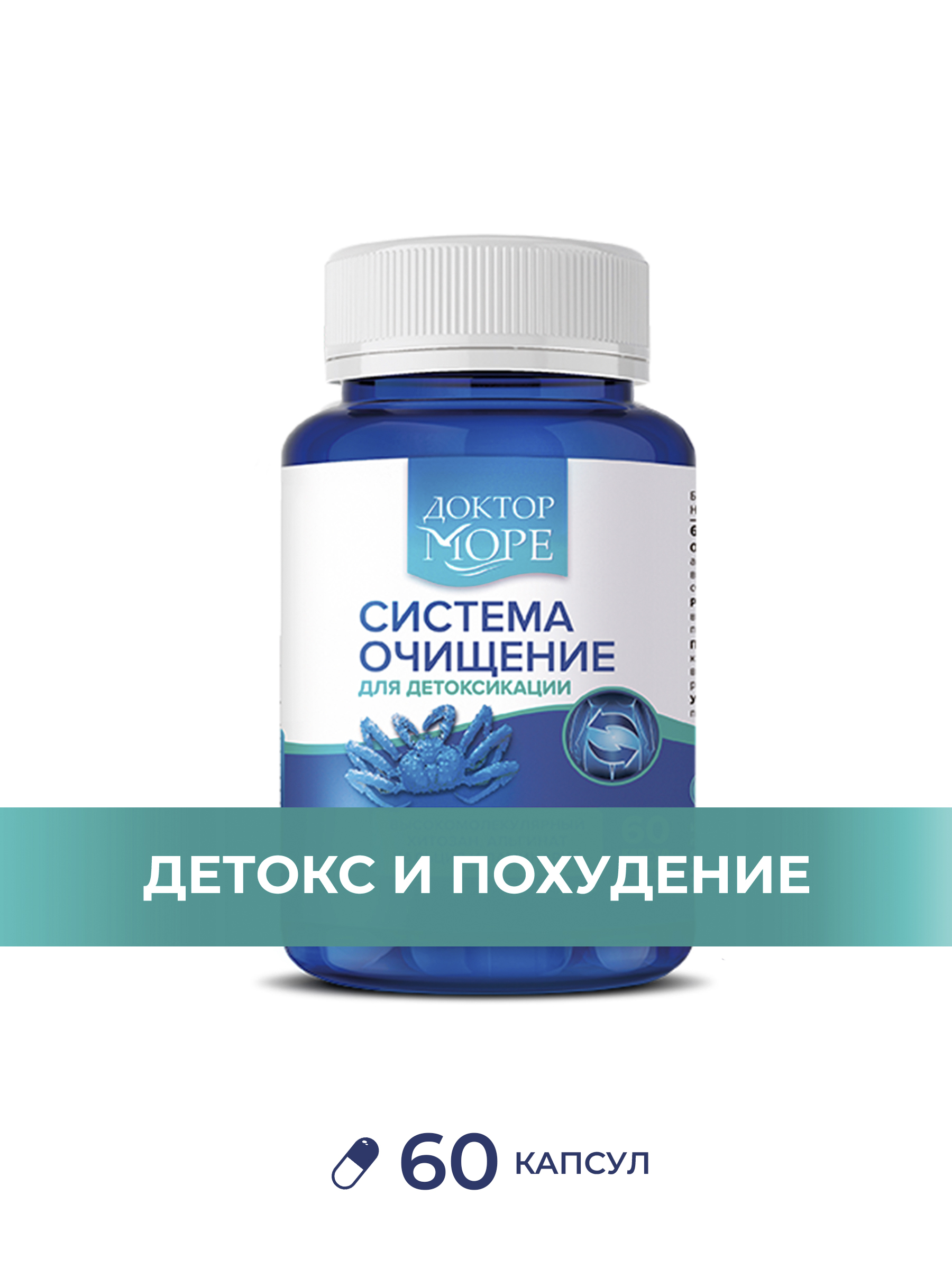 Система Очищение Доктор Море детокс и похудение 60 капсул - фото 1