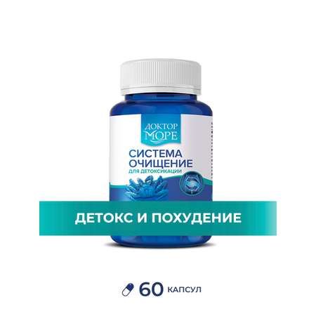 Система Очищение Доктор Море детокс и похудение 60 капсул