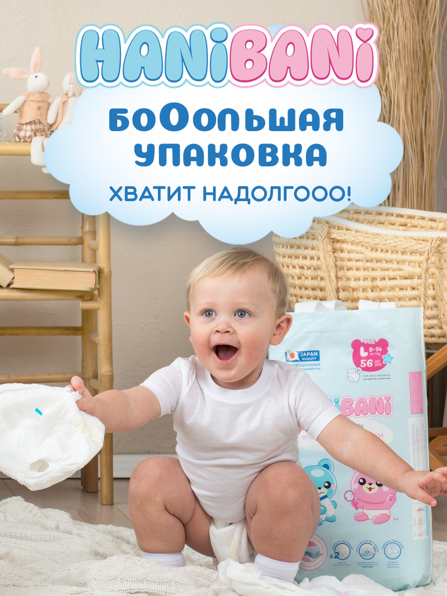 Подгузники HANIBANI Comfort L (9-14 кг) 56 шт. - фото 4