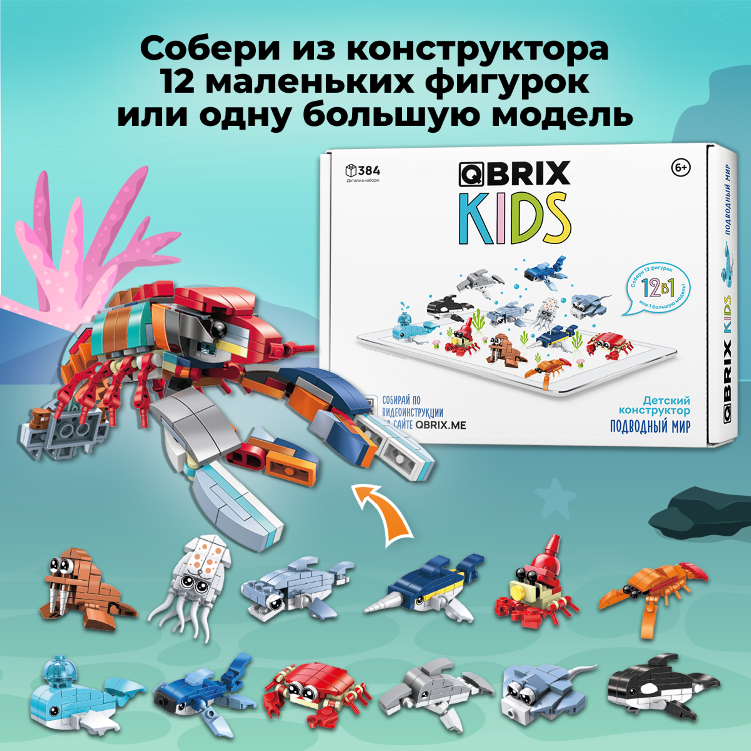 Конструктор QBRIX Подводный мир 384 дет. - фото 2