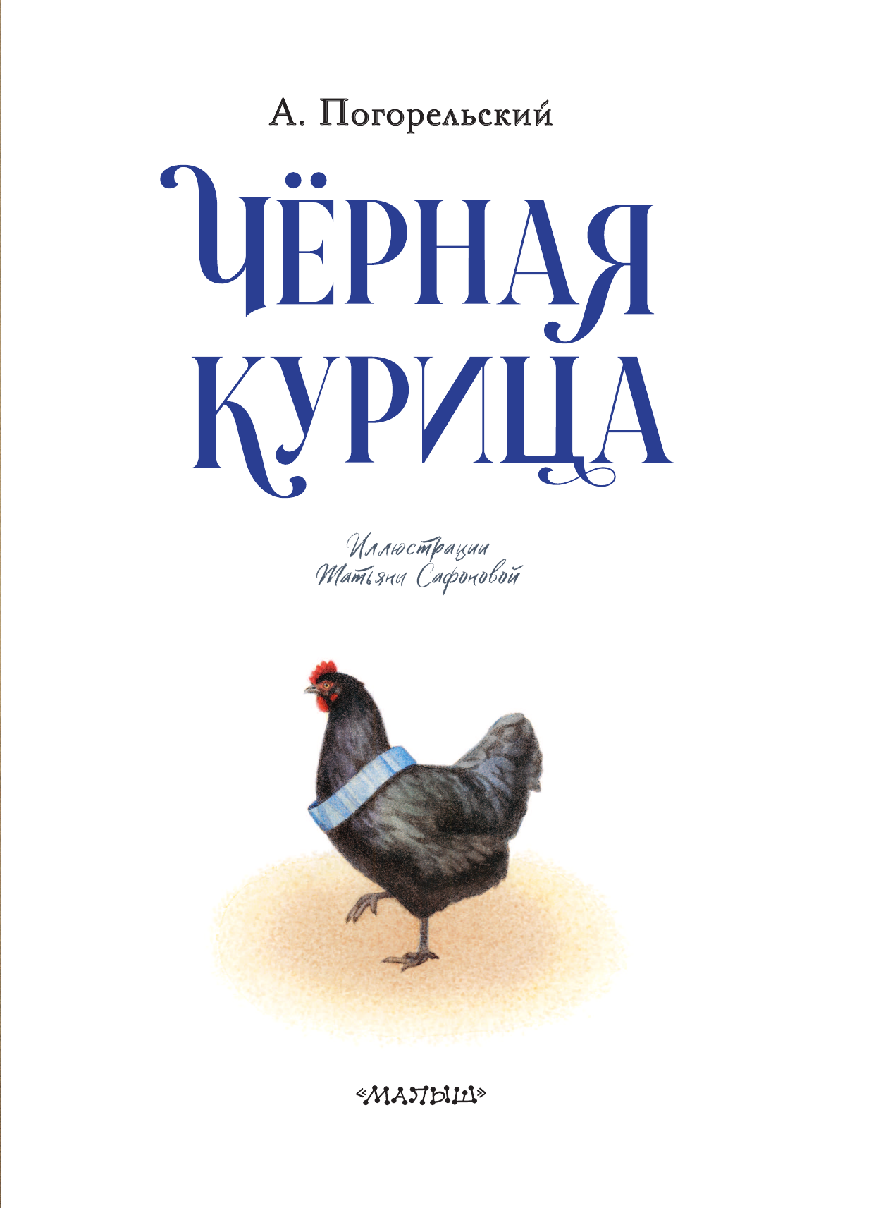 Книга АСТ Чёрная курица - фото 7