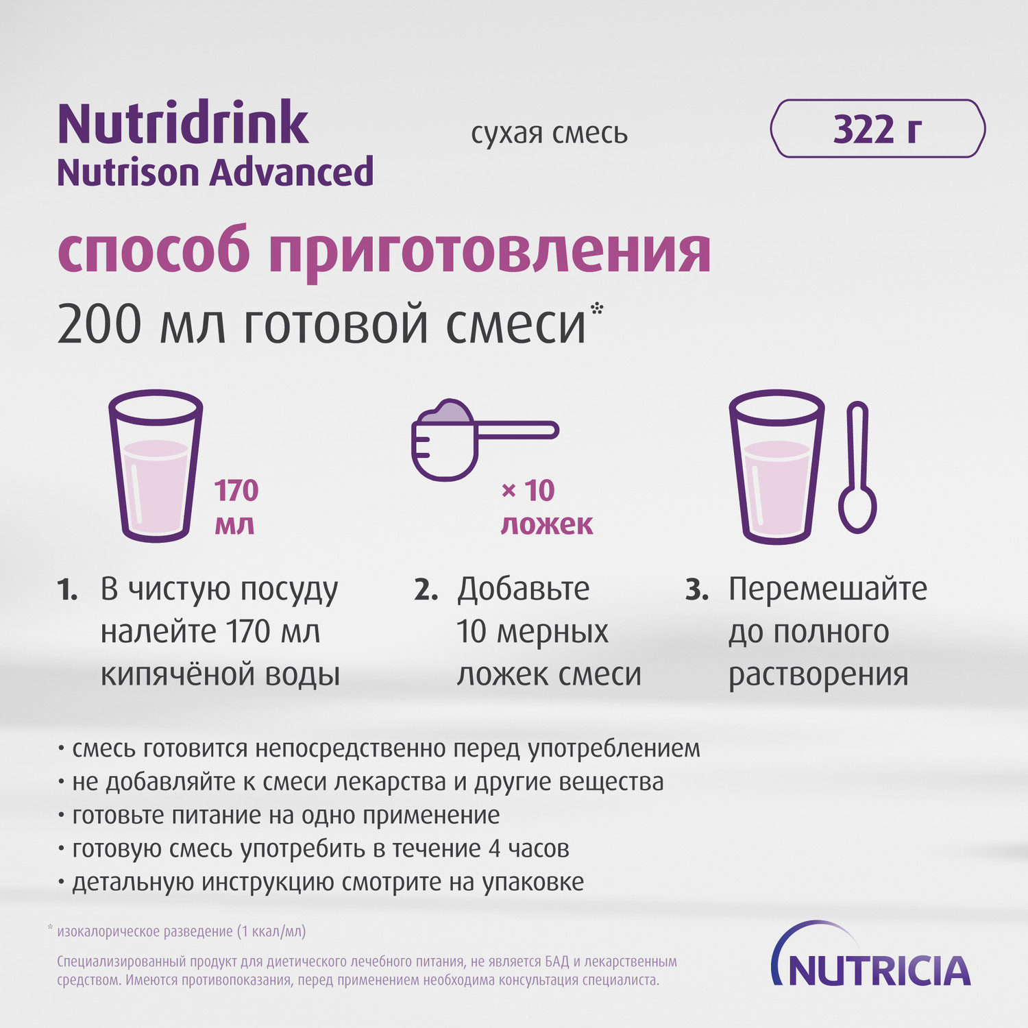 Сухая смесь Нутриция Nutridrink Nutrison advanced 322г от 1 года - фото 7