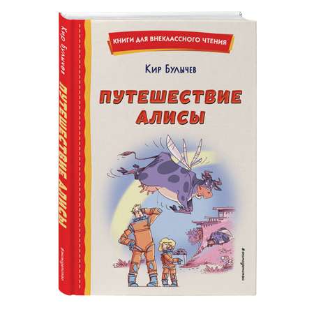 Книга Путешествие Алисы иллюстрации Л Гамарца