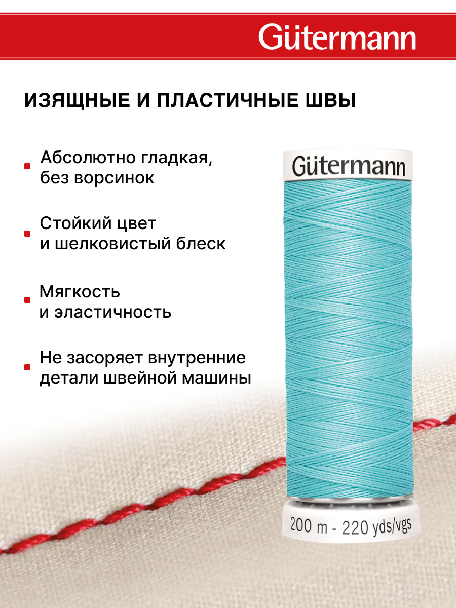 Нитки для шитья Guttermann 200м цвет 328 - фото 4
