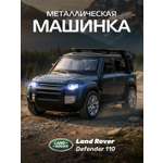 Внедорожник АВТОпанорама Land Rover Defender 110 1:32