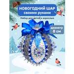 Набор для творчества Волшебная мастерская новогодний шар Северное сияние